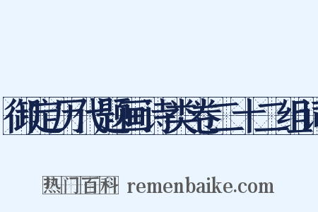 御定历代题画诗类卷二十二组词是什么意思的图片